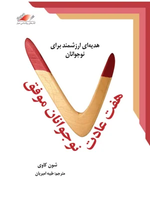 هفت عادت نوجوانان موفق